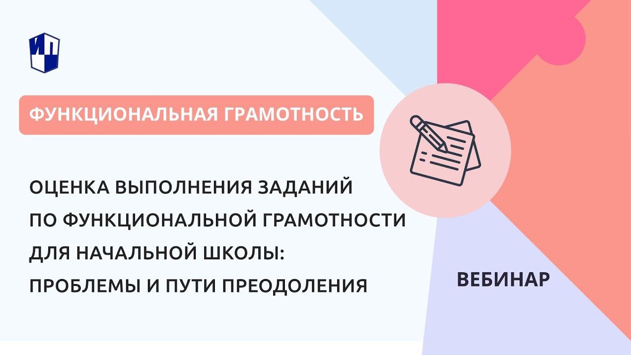 Оценка выполнения заданий по функциональной грамотности: проблемы и пути преодоления
