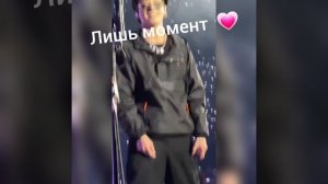 лишь момент