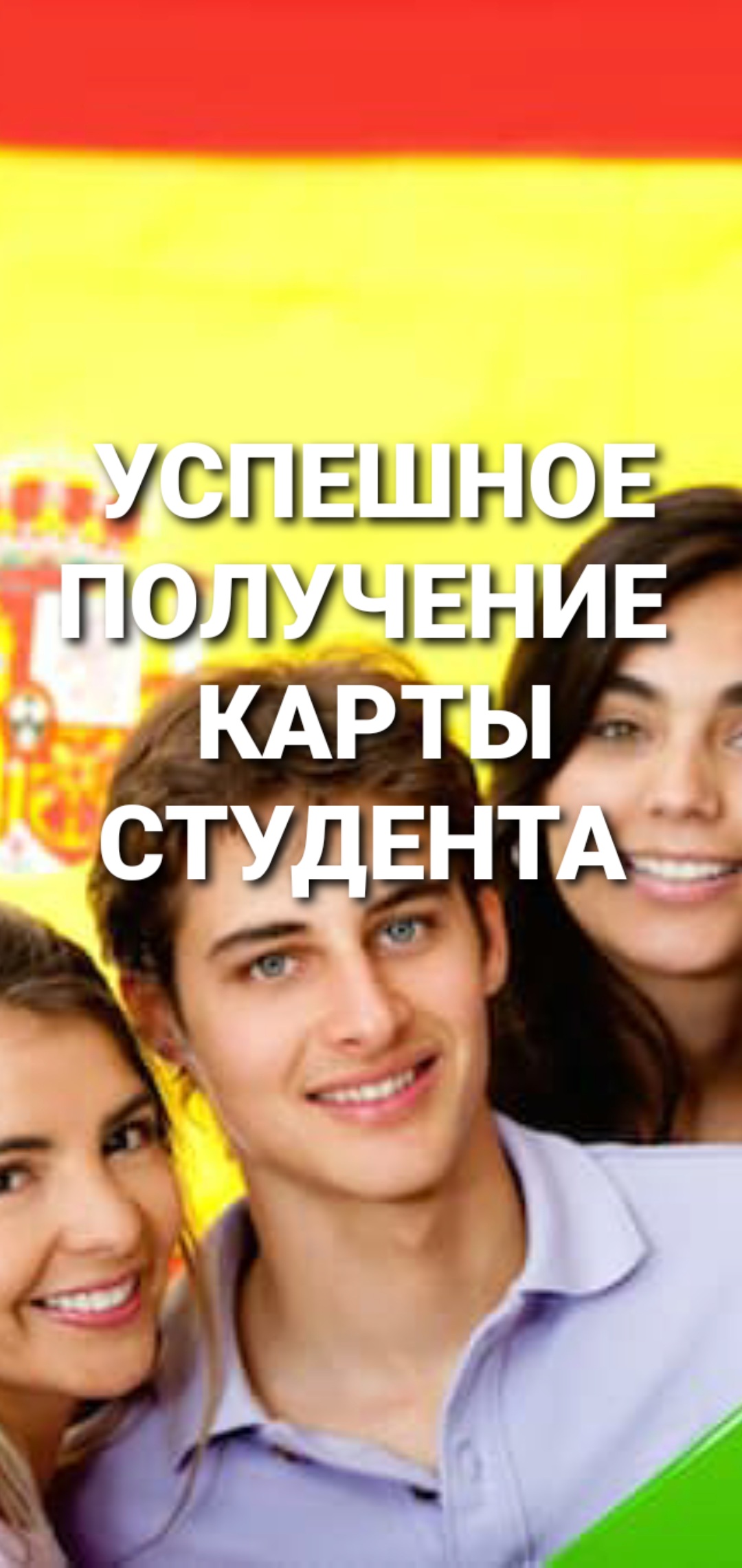 УСПЕШНОЕ ПОЛУЧЕНИЕ КАРТЫ СТУДЕНТА