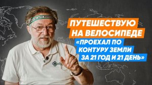 Путешествие на велосипеде 21 год и 21 день/выезд в 1991 году/как это было/Владислав Кетов