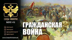 СЛЕДЫ ИМПЕРИИ: ГРАЖДАНСКАЯ ВОЙНА