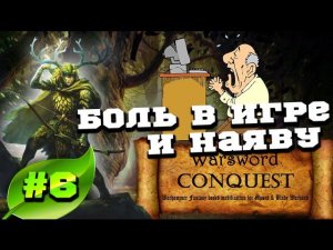 Mount & Blade Вархаммер (Warsword Conquest) - Прохождение #6