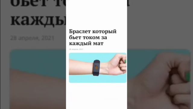 Браслет который бьёт током за каждый мат ?