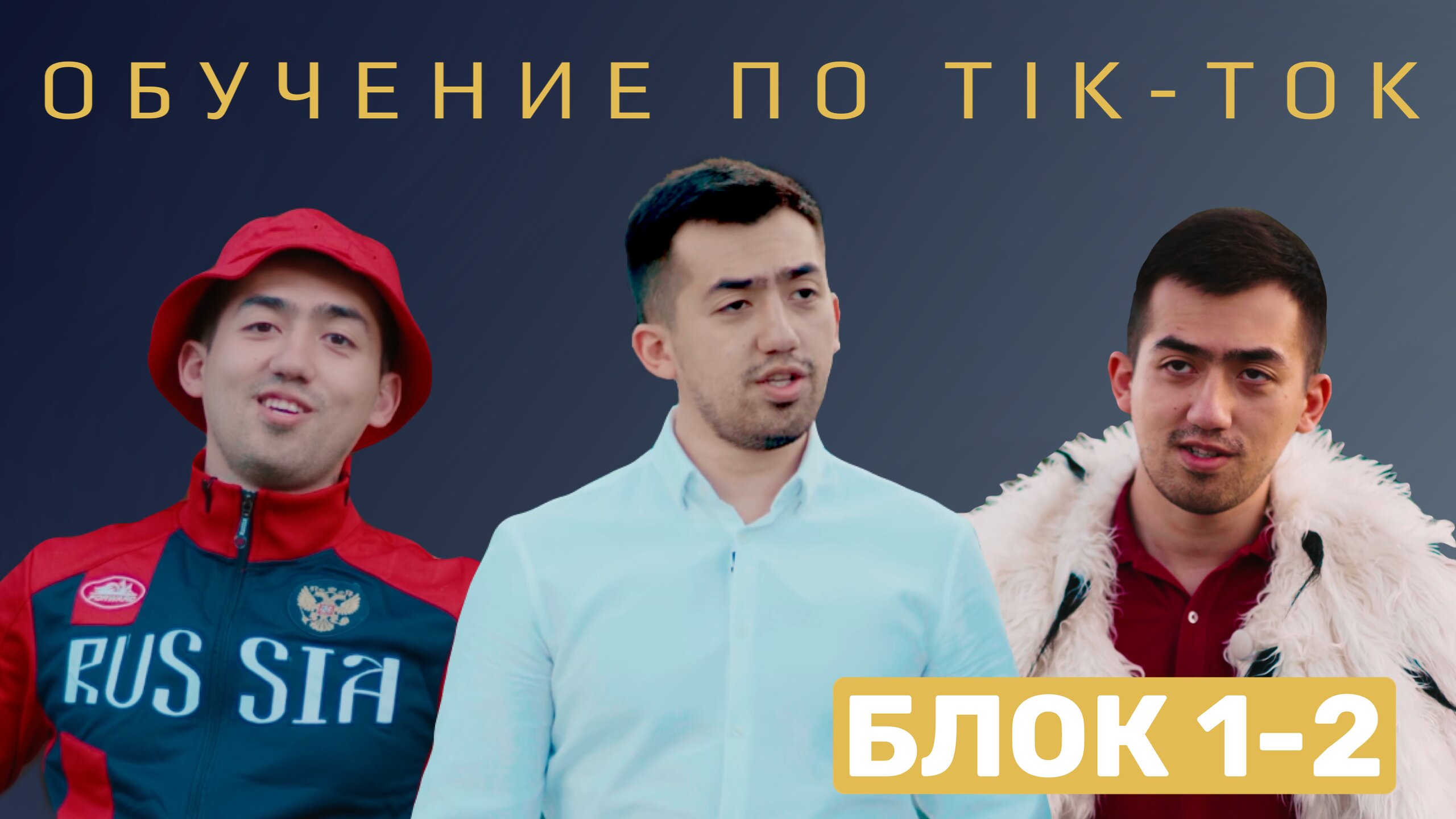 ОБУЧЕНИЕ ПО ТИК-ТОКУ