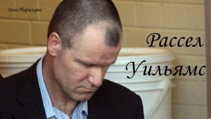 Серийные убийцы: Рассел Уильямс (р. 7.03.1963)
