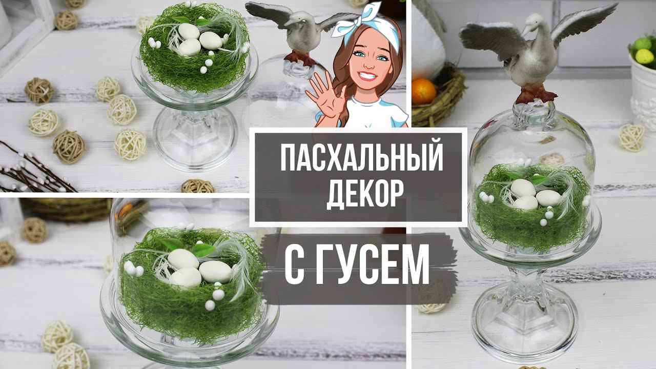 Весенне-пасхальная композиция с гнездом и гусем в обычной лимоннице! Несложный декор к Пасхе!