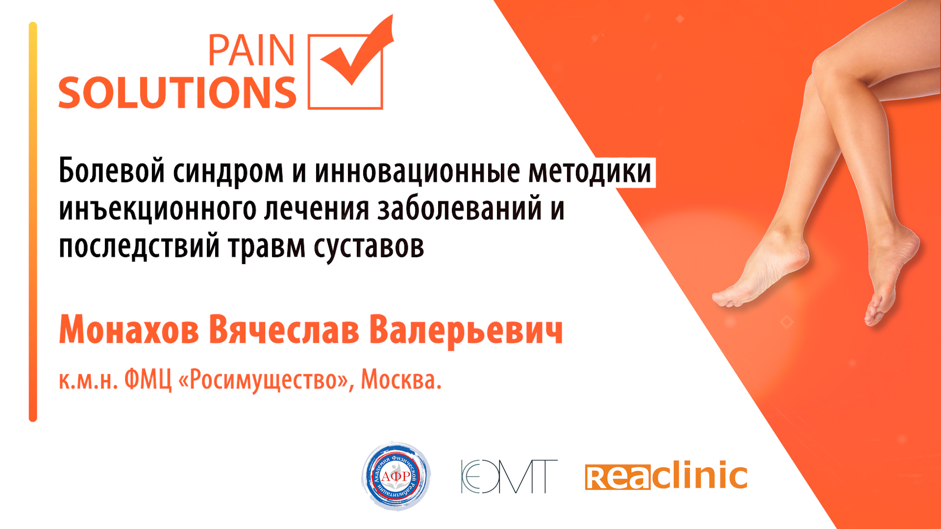 Болевой синдром и инновационные методики инъекционного лечения.