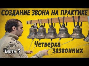 Создание звона. Часть 5. Зазвонные, полифоническая четверка. Аранжировка звонов. Кирилл Костыренко