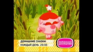 Анонс - Домашние сказки | Домашний. 2007
