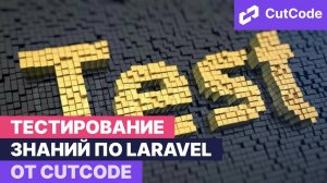 Тестирование базовых знаний Laravel. Проверь свои навыки в Ларавел!