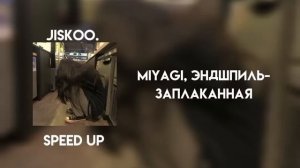 miyagi, эндшпиль - заплаканная (speed up)