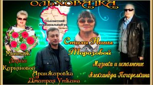 ОЛЬХОВАТКА Музыка Александра Погорелкина Стихи Нины Морозовой Поёт Александр Погорелкин
