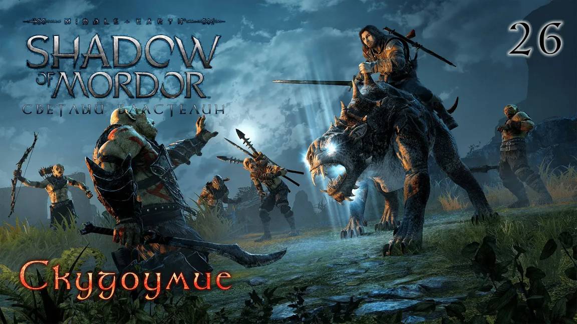 Middle-earth. Shadow of Mordor. Часть 26. DLC Светлый Властелин. Скудоумие