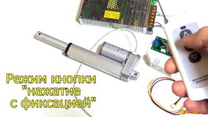 Обзор работы актуатора от пульта беспроводного управления.