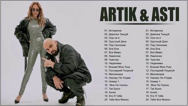 Артик и Асти все песни Самые популярные и новые песни