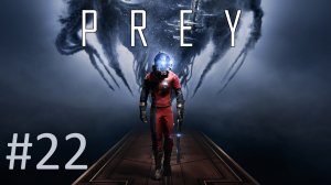 Прохождение Prey (2017) - Часть 22