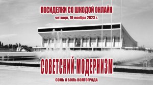 Советский модернизм: соль и боль Волгограда