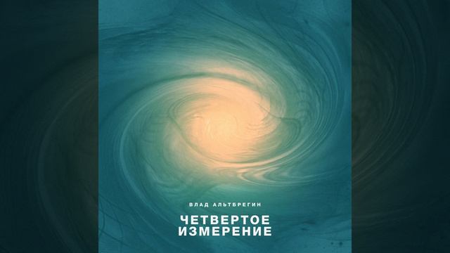 Четвертое измерение смотреть онлайн