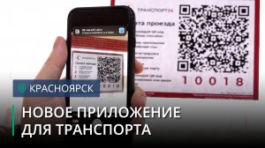 В Красноярске начало работать новое транспортное приложение