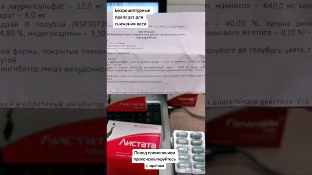 Безрецептурный препарат для снижения веса: Листата Мини. Разбираем все нюансы.