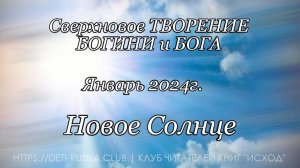 #565 Новое Солнце