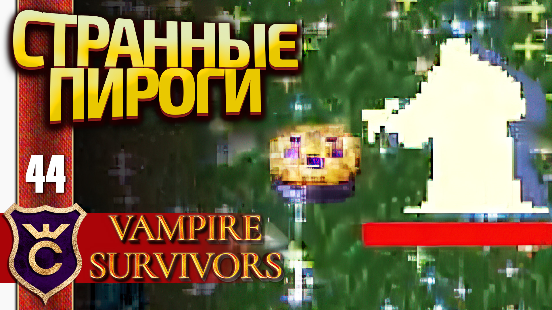 Страна нетопырей vampire survivors. Vampire survivor.