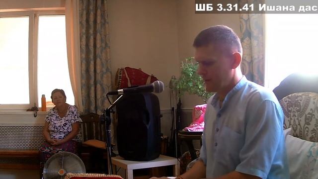 ШБ 3.31.41 Ишана дас смотреть онлайн