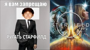 ОТСТАНЬТЕ ОТ STARFIELD