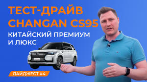 Тестируем новинку Changan CS95: что с ним не так? Обсуждаем китайский премиум и люкс.