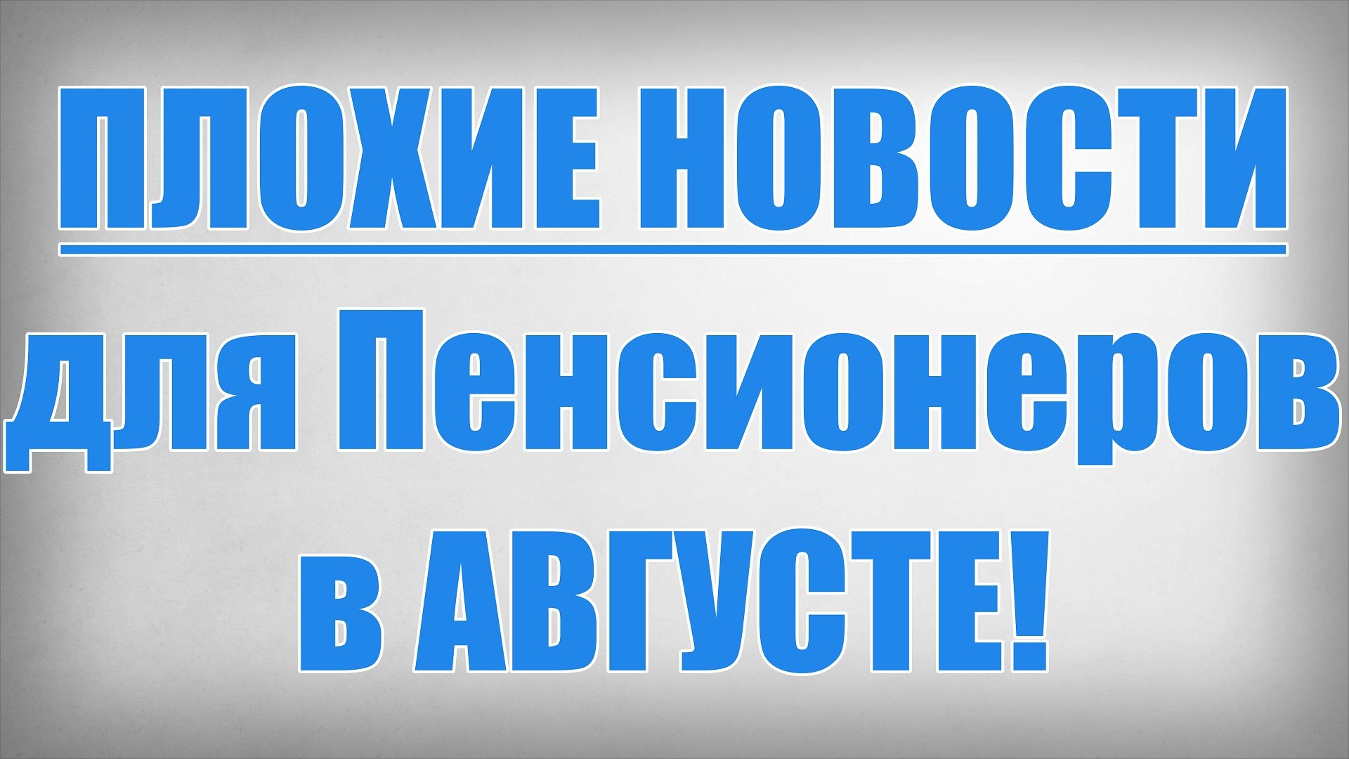 ПЛОХИЕ НОВОСТИ для Пенсионеров в АВГУСТЕ!