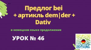 Предлог bei + артикль dem|der + Dativ в немецком языке продолжение