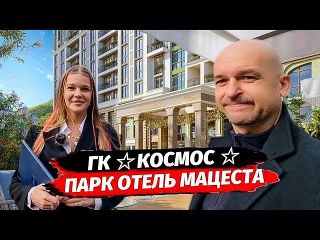 ГК Космос Парк Отель Мацеста. Доходно-курортная недвижимость Сочи. С ремонтом в Сочи.