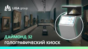 Обзор голографического киоска ДАЙМОНД 32