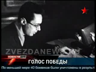 Великий диктор. День рождения Юрия Левитана 