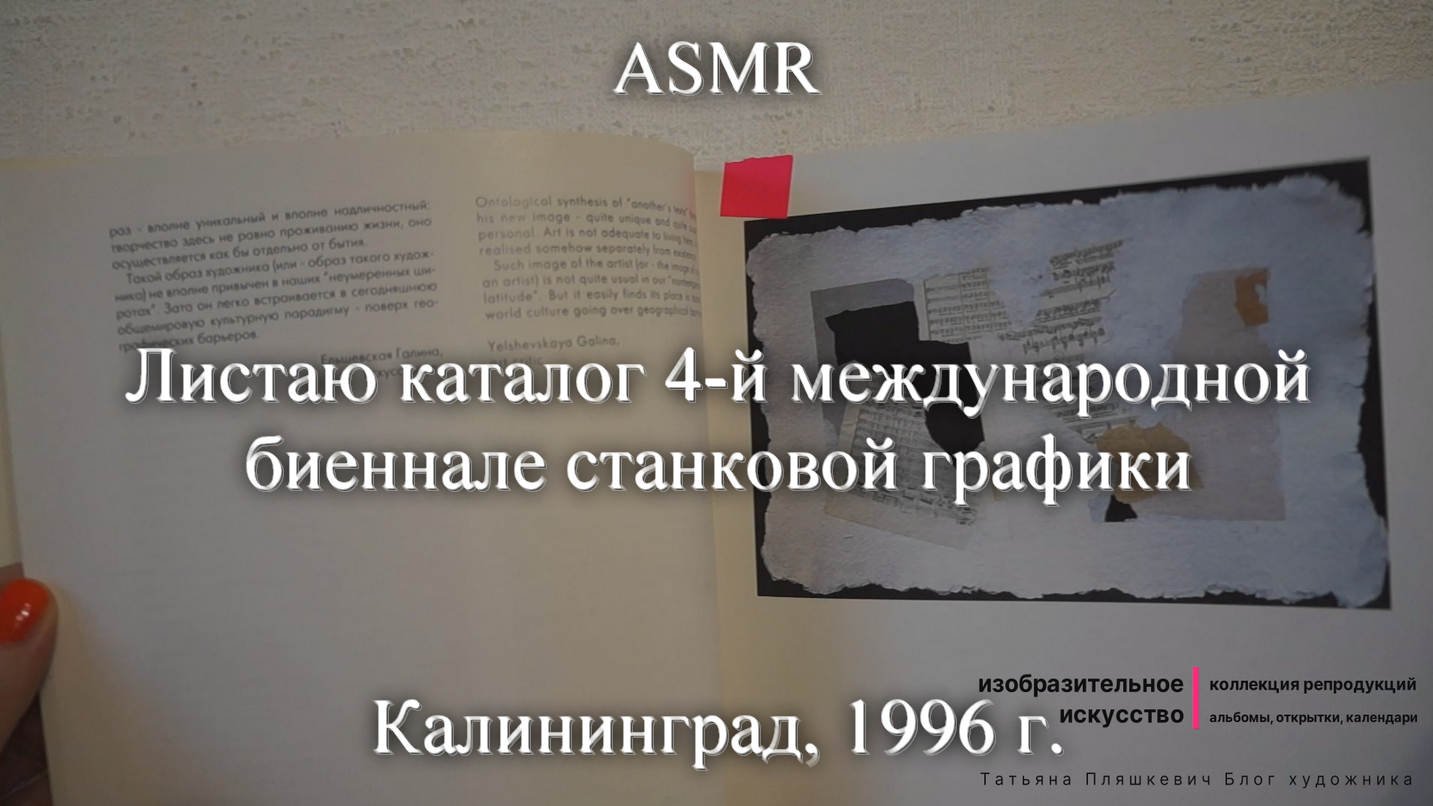 ASMR Листаю каталог 4 международной биеннале графики в Калининграде | Моя коллекция | Блог художника