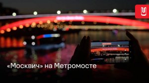 Реклама Москвича на Метромосте.
Приходите посмотреть!