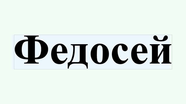 Федосей смотреть онлайн