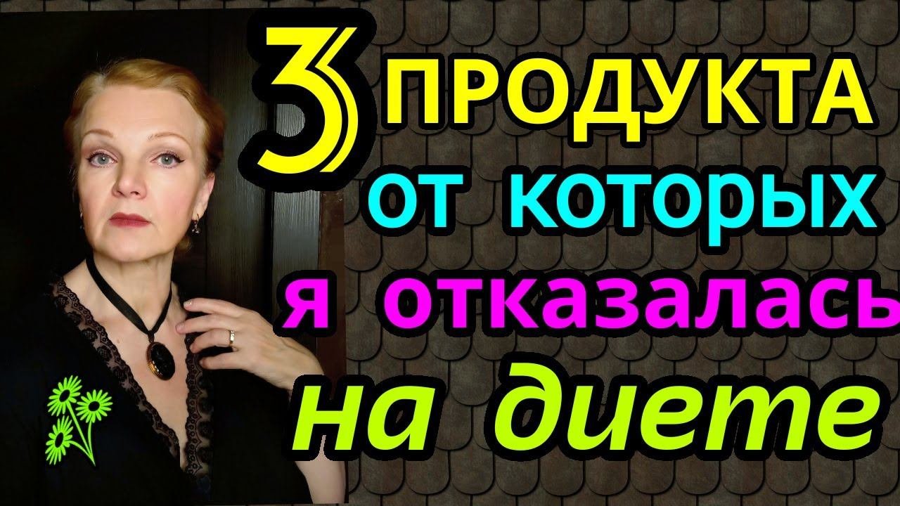 продукты от которых стоит отказаться на диете  / как я похудела на 94 кг и улучшила здоровье