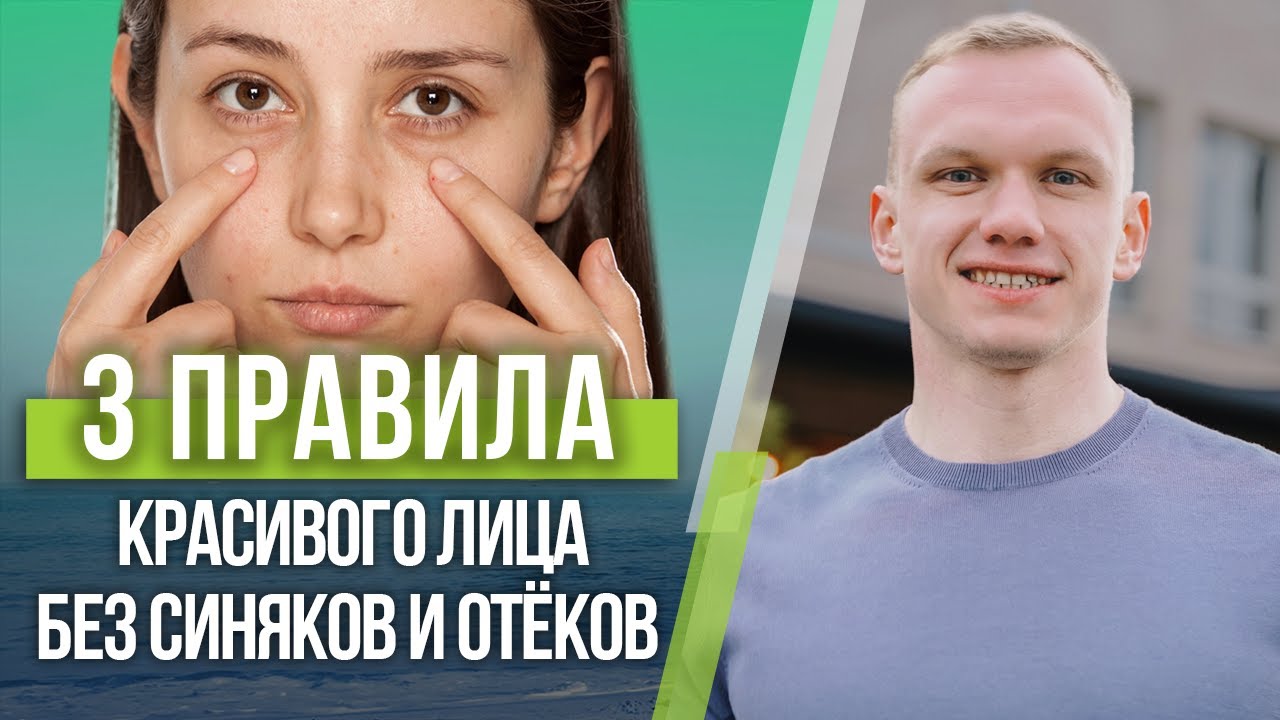 Как убрать отеки и синяки под глазами? / 3 правила красивого лица