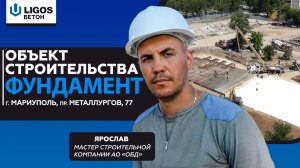СТРОИТЕЛЬНЫЙ ОБЪЕКТ «ФУНДАМЕНТ ДОМА» в г Мариуполь, пр. Металлургов, 77