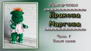 Дракоша Маргоша. Игрушка крючком. Часть 1.  Вязание лапок.