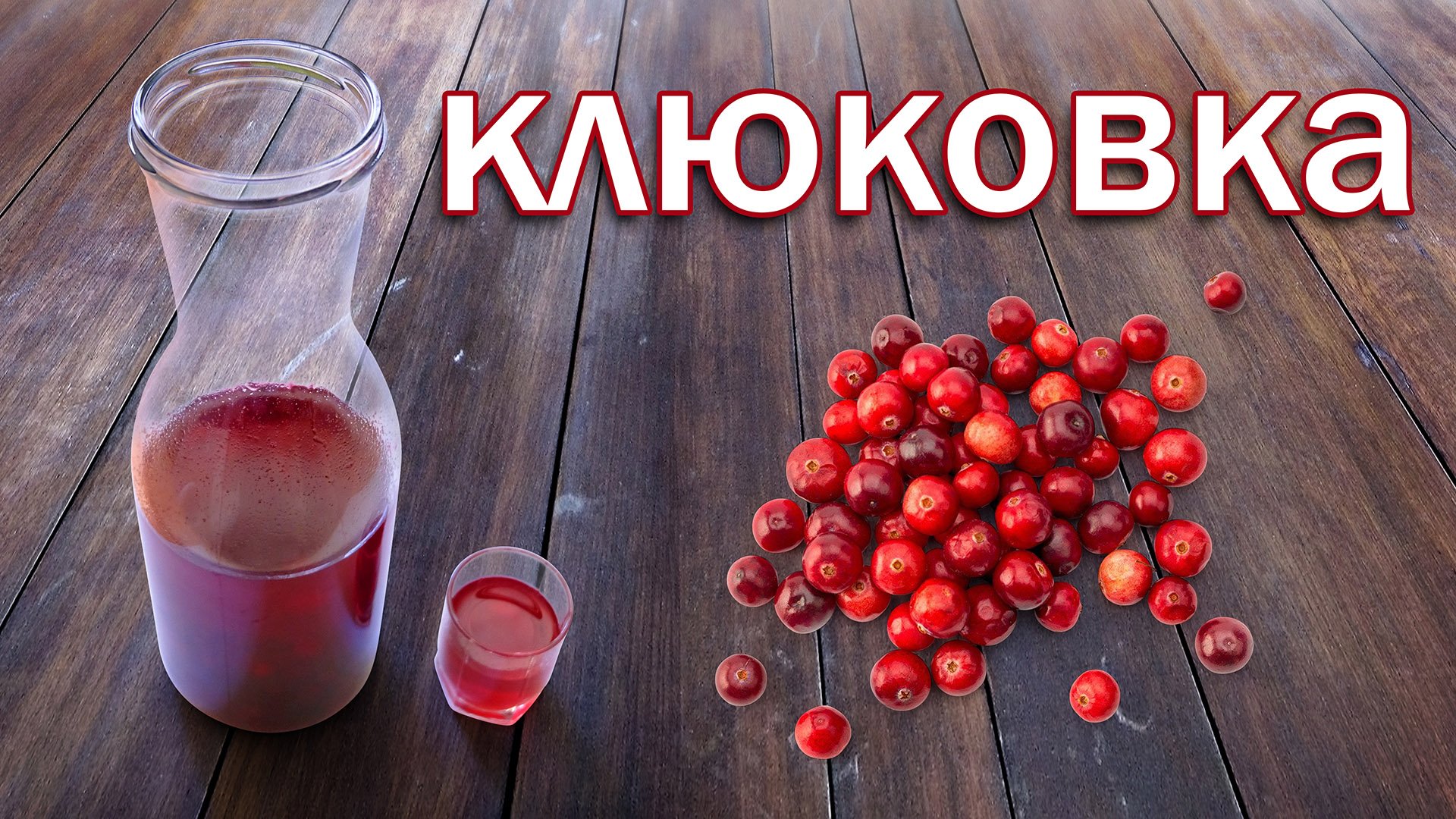 Клюковка настойка