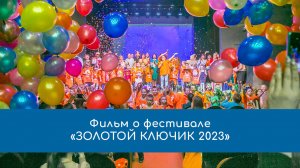 Фильм о фестивале «Золотой ключик 2023»