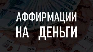 Аффирмации на деньги