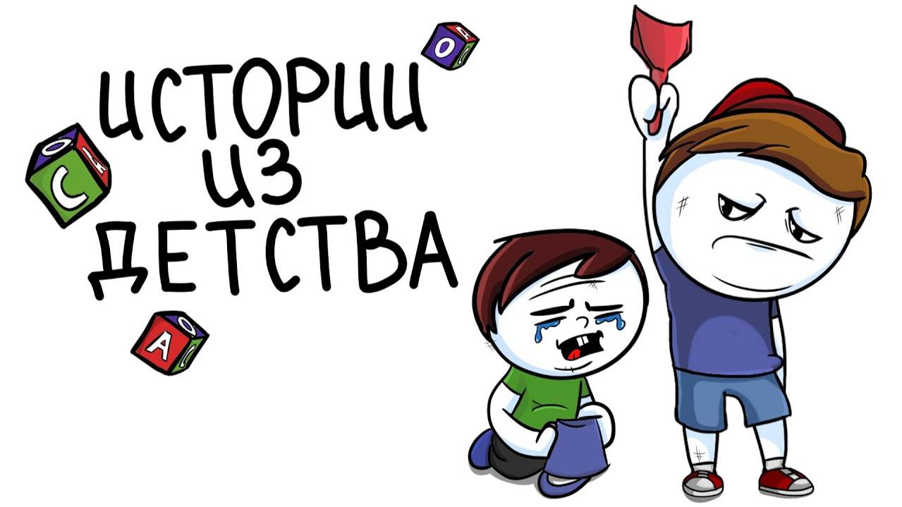 Истории из детства