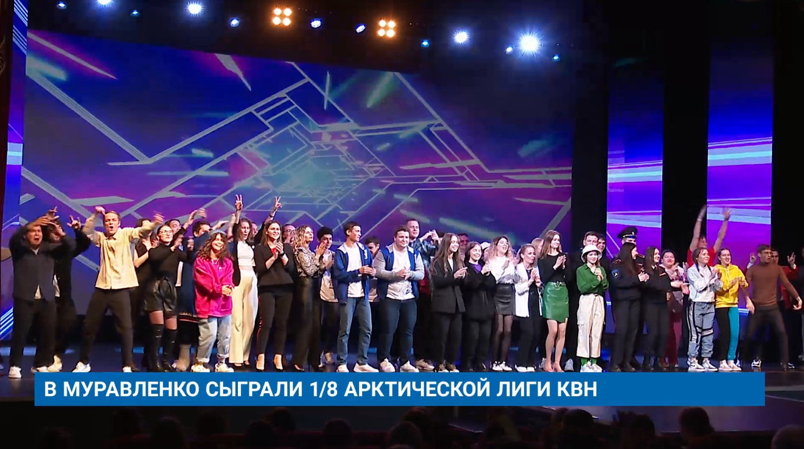 В МУРАВЛЕНКО СЫГРАЛИ 1/8 АРКТИЧЕСКОЙ ЛИГИ КВН