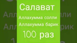 Салават Пророку Мухаммаду ﷺ Salavat to the Prophet Muhammad ﷺ 100 раз