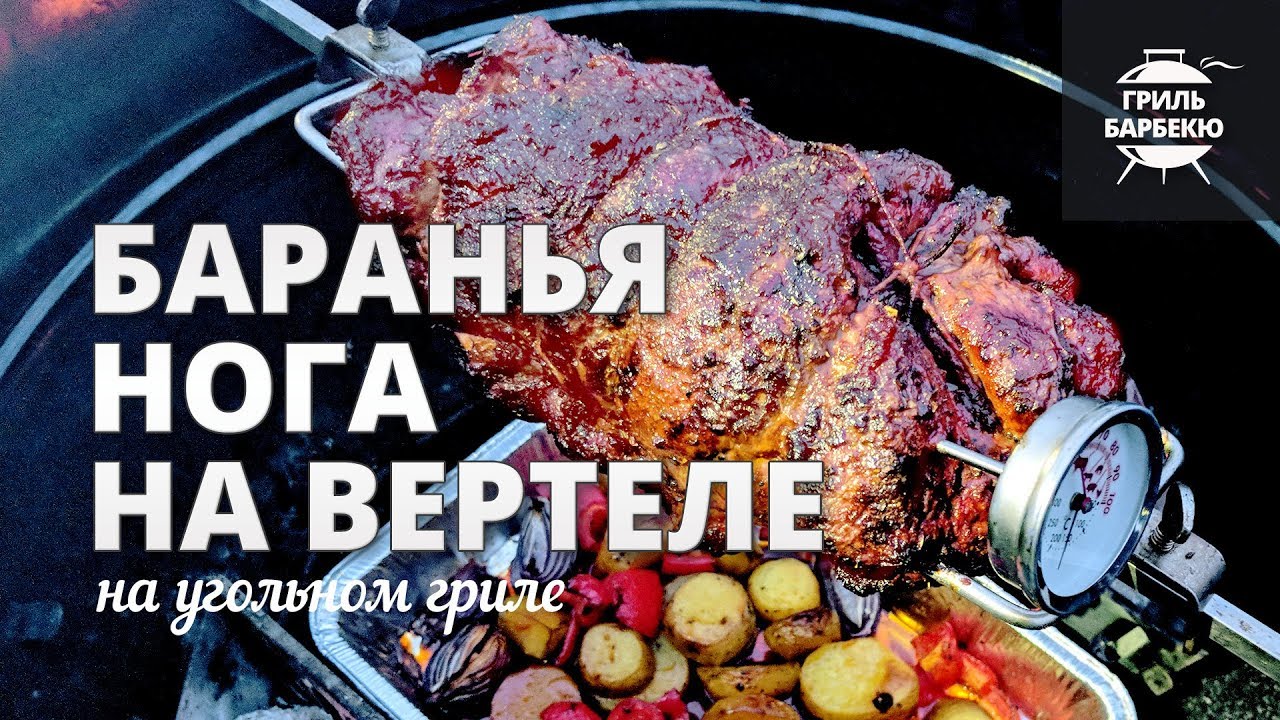 Баранья нога на вертеле на гриле (рецепт для угольного гриля)