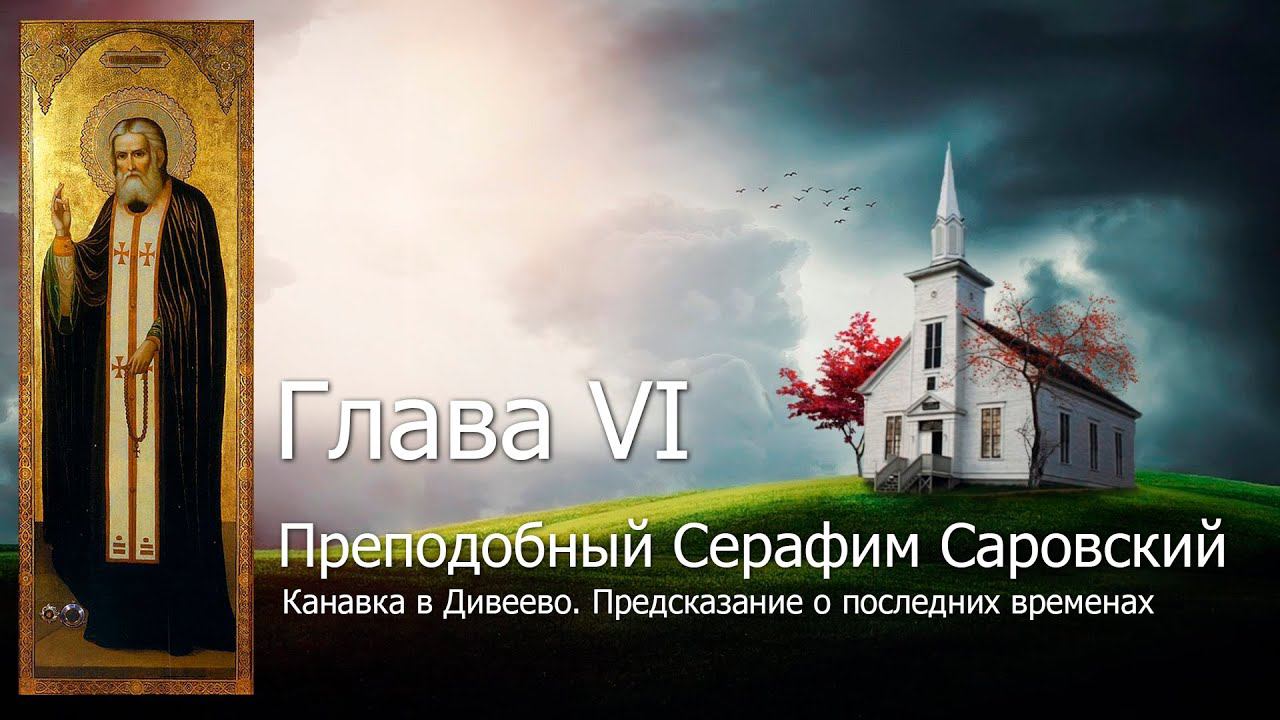 Глава VI. Канавка в Дивеево. Предсказание о последних временах / Серафим Саровский