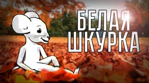 "БЕЛАЯ ШКУРКА" | "Сказка на ночь" № 4 | Ирина Калинина - "Театр Мастерская Андрея Калинина"